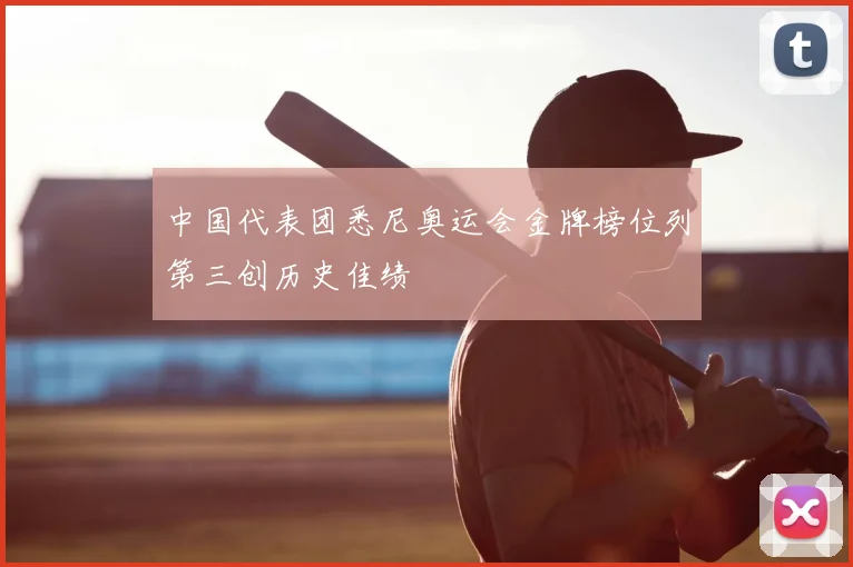 中国代表团悉尼奥运会金牌榜位列第三创历史佳绩