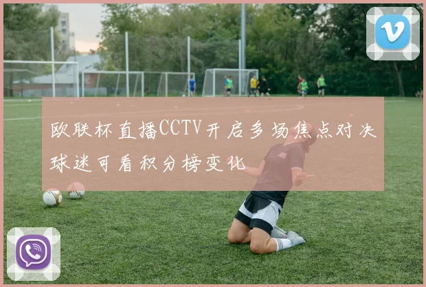 欧联杯直播CCTV开启多场焦点对决球迷可看积分榜变化