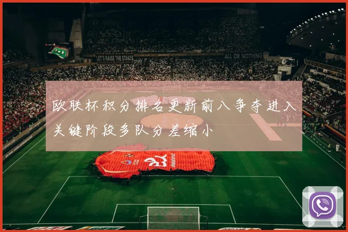 欧联杯积分排名更新前八争夺进入关键阶段多队分差缩小