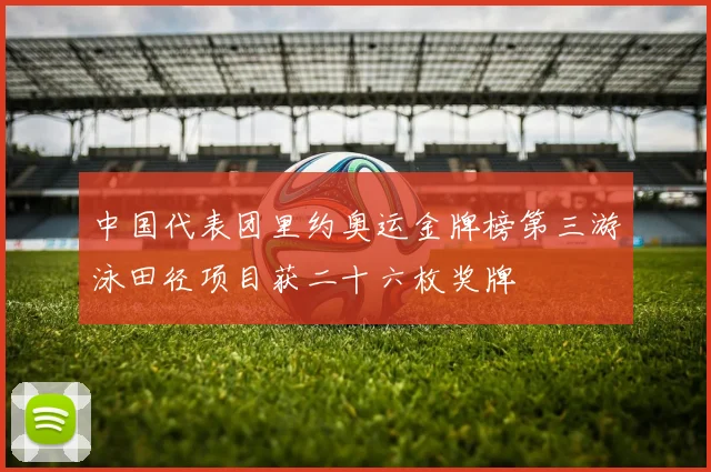 中国代表团里约奥运金牌榜第三游泳田径项目获二十六枚奖牌