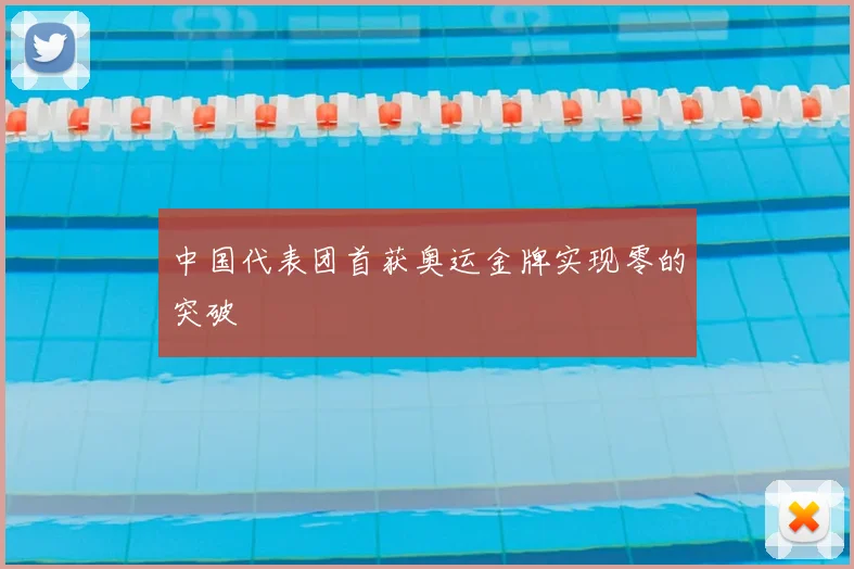 中国代表团首获奥运金牌实现零的突破
