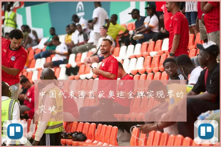 中国代表团首获奥运金牌实现零的突破