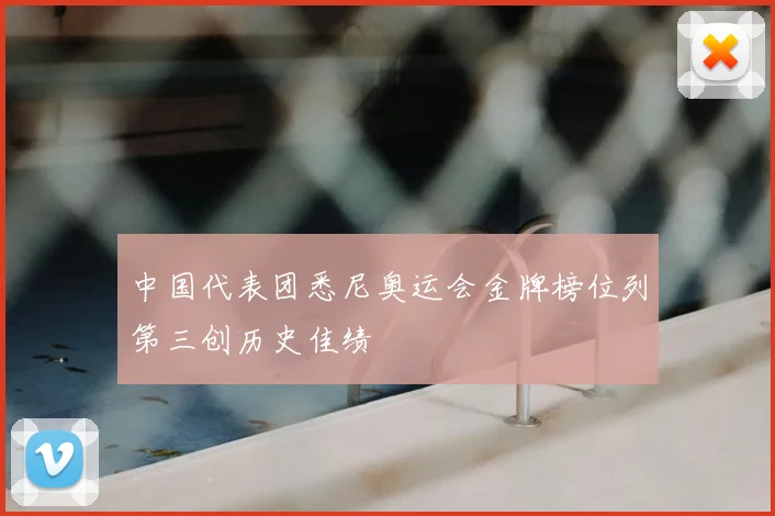 中国代表团悉尼奥运会金牌榜位列第三创历史佳绩