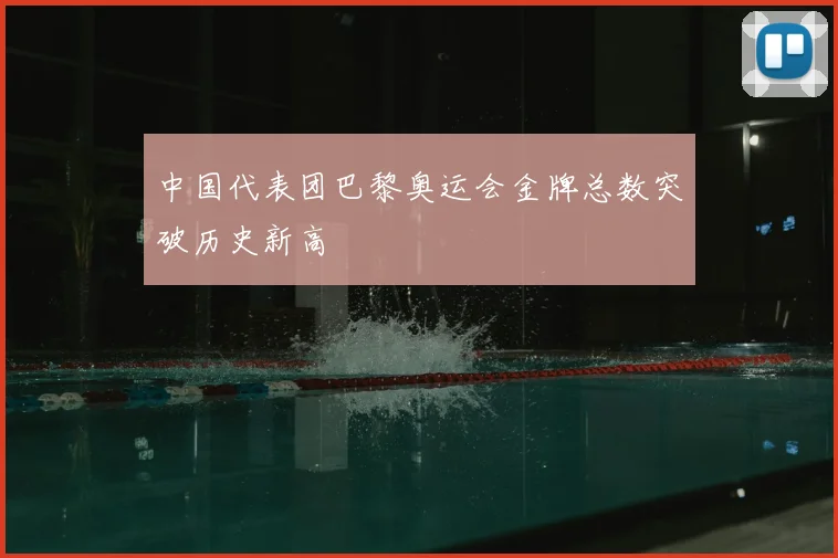 中国代表团巴黎奥运会金牌总数突破历史新高