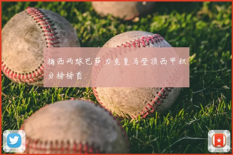 梅西两球巴萨力克皇马登顶西甲积分榜榜首
