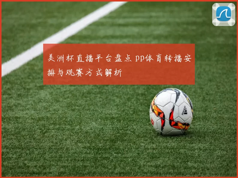 美洲杯直播平台盘点 pp体育转播安排与观赛方式解析