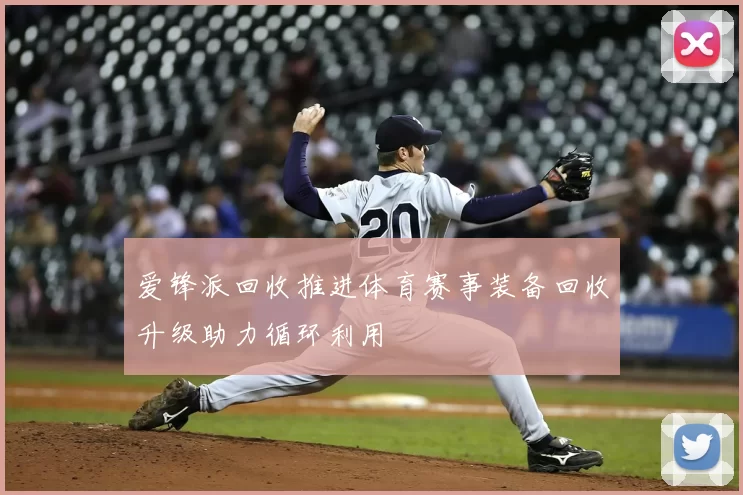 爱锋派回收推进体育赛事装备回收升级助力循环利用