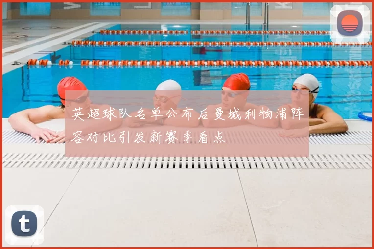 英超球队名单公布后曼城利物浦阵容对比引发新赛季看点