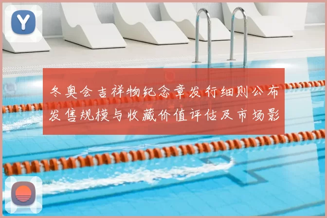 冬奥会吉祥物纪念章发行细则公布发售规模与收藏价值评估及市场影响