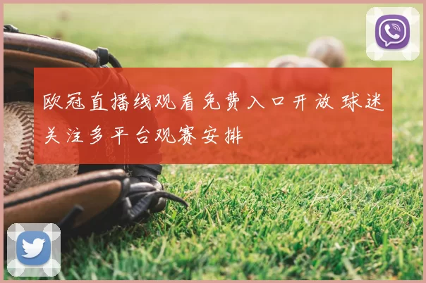 欧冠直播线观看免费入口开放 球迷关注多平台观赛安排