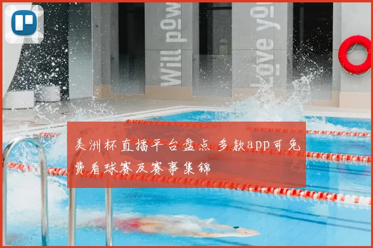 美洲杯直播平台盘点 多款app可免费看球赛及赛事集锦