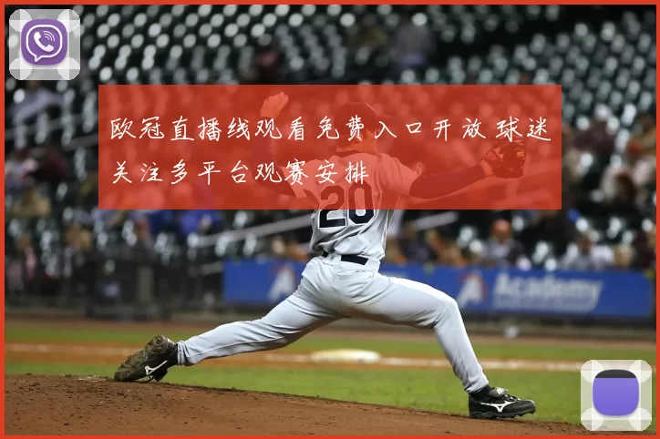 欧冠直播线观看免费入口开放 球迷关注多平台观赛安排