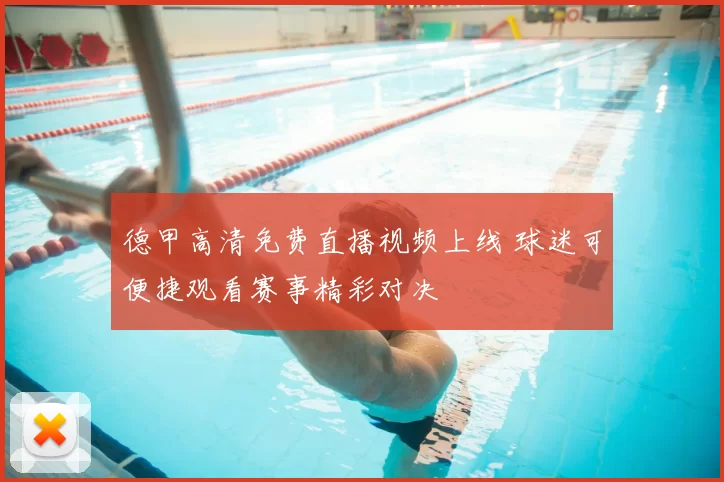 德甲高清免费直播视频上线 球迷可便捷观看赛事精彩对决