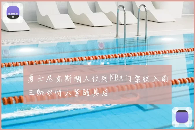 勇士尼克斯湖人位列NBA门票收入前三凯尔特人紧随其后