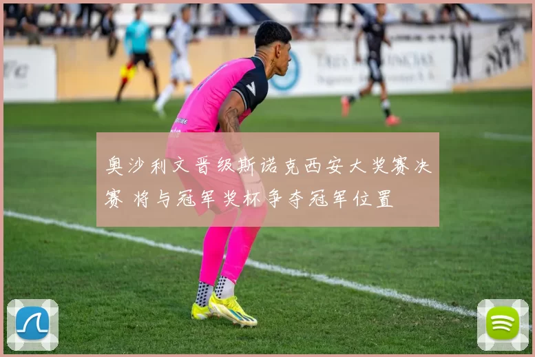 奥沙利文晋级斯诺克西安大奖赛决赛 将与冠军奖杯争夺冠军位置