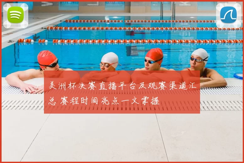 美洲杯决赛直播平台及观赛渠道汇总 赛程时间亮点一文掌握