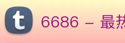 6686 - 最热门的体育足球直播平台 | 6686.com Logo